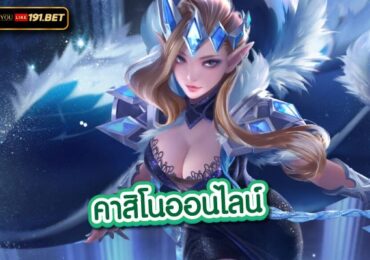 พนันออนไลน์ถูกกฎหมาย