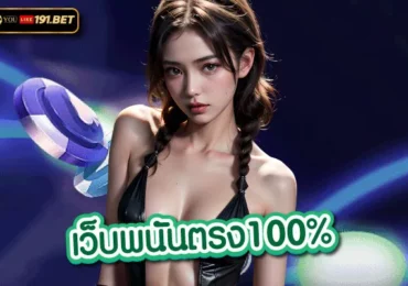 บาคาร่าเว็บตรงไม่ผ่านเอเย่นต์