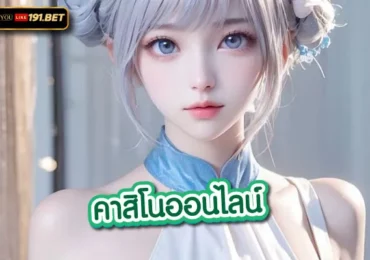 เว็บพนันออนไลน์อันดับ 1