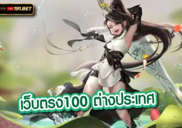 เว็บตรง100 ต่างประเทศ