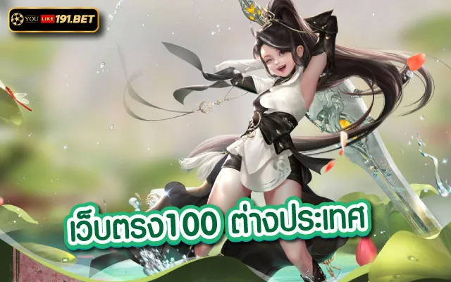 เว็บตรง100 ต่างประเทศ