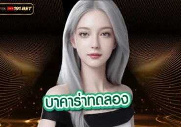 บาคาร่า 789