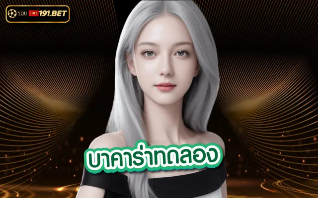 บาคาร่า 789