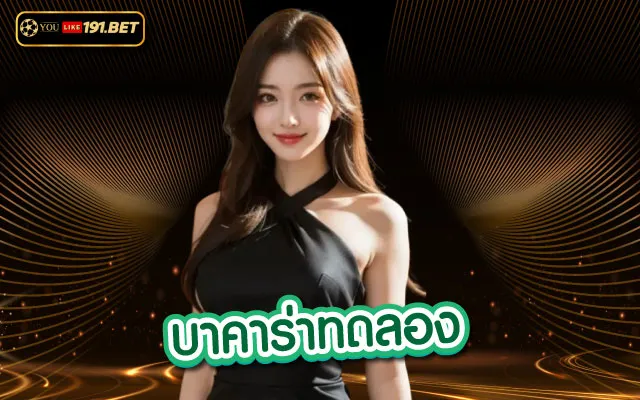 บาคาร่า 789
