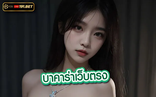 ทดลองเล่น บา คา ร่า 2024