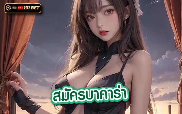 บาคาร่าเว็บตรง ไม่ผ่านเอเย่นต์