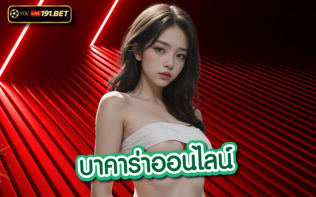บาคาร่า888