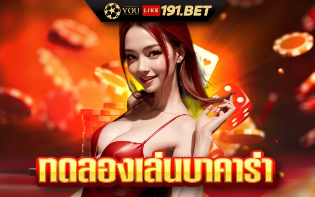 เว็บ บา คา ร่า ขั้นต่ํา 1 บาท
