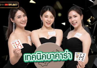 บาคาร่า ยูฟ่าเบท