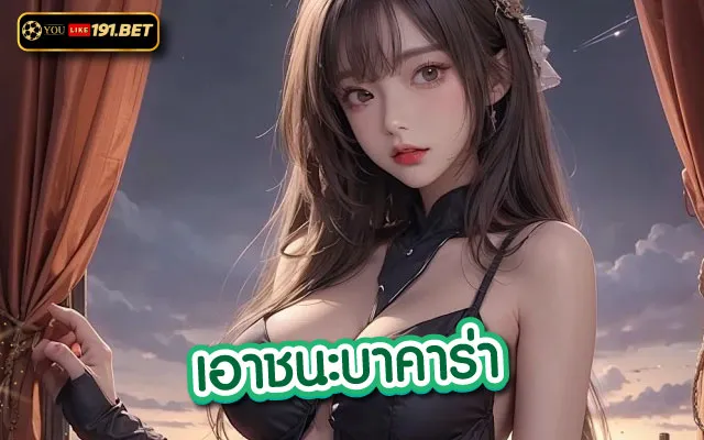วิธีเล่น บาคาร่า ครั้งแรก