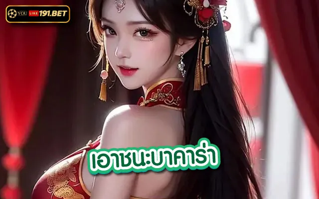วิธีเล่น บาคาร่า ครั้งแรก