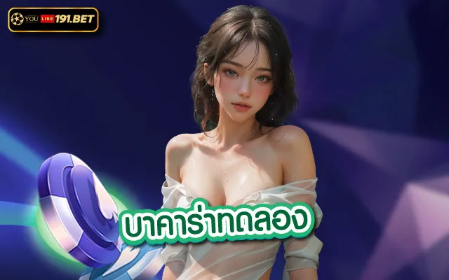 บาคาร่า 99 เครดิตฟรี