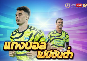 แทงบอล ผ่านเว็บ