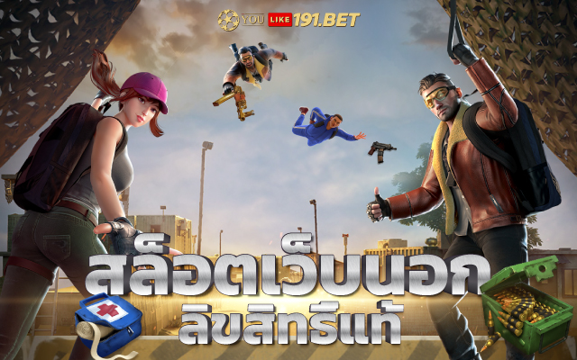 เว็บสล็อตแตกง่าย อันดับ 1