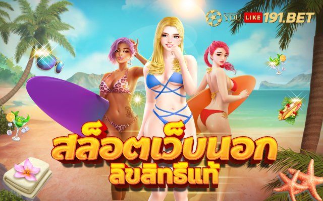 เว็บสล็อตแตกง่าย อันดับ 1