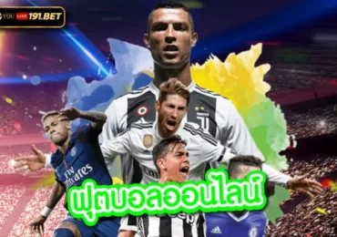 เว็บพนันบอลออนไลน์