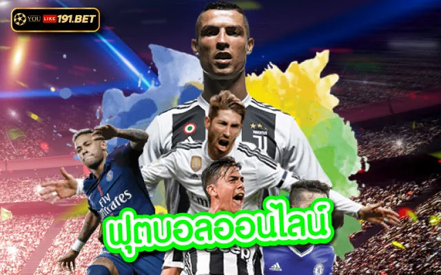เว็บพนันบอลออนไลน์
