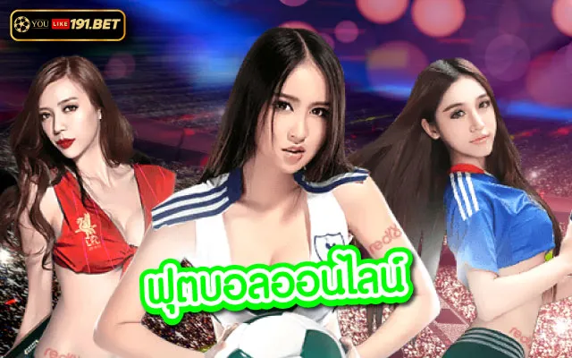 เว็บพนันบอลออนไลน์