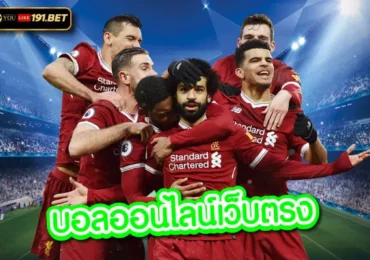 เว็บแทงบอล UFABET