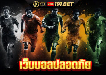 เว็บแทงบอล Fun88