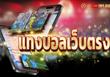 ผลบอลสด