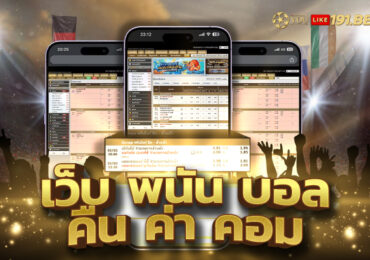 เว็บ บอล