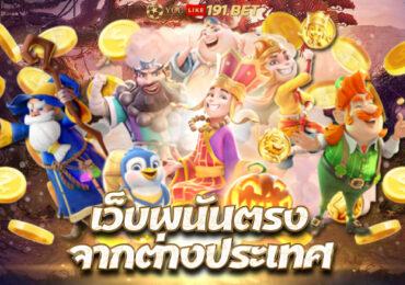 สล็อตเว็บตรง พร้อมสูตร