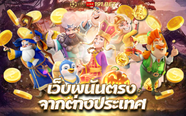 สล็อตเว็บตรง พร้อมสูตร