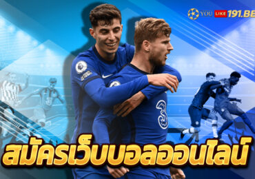 สมัครบอลออนไลน์