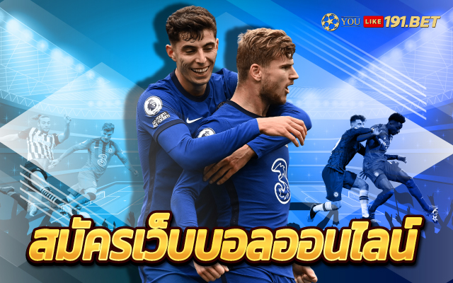 สมัครบอลออนไลน์