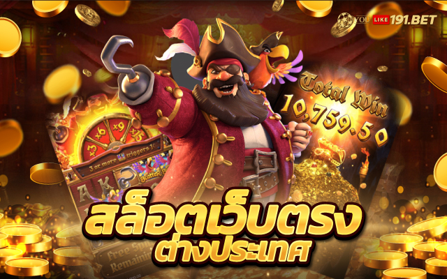สล็อต เว็บ ตรง ท รู วอ ล เล็ ต