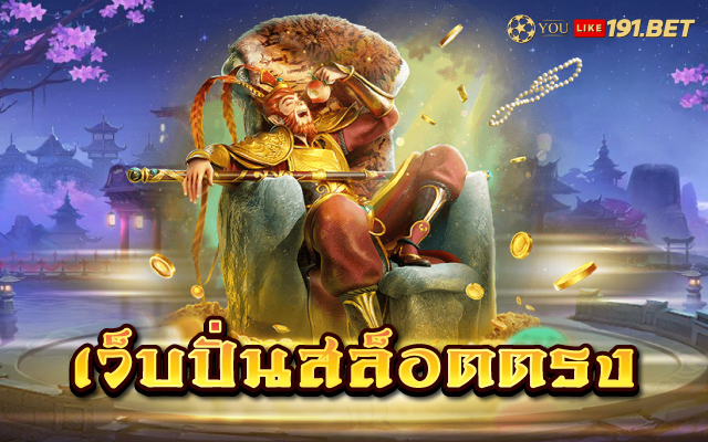 บาคาร่า สล็อตเว็บตรง
