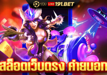 สล็อตเว็บตรง ครบทุกค่าย