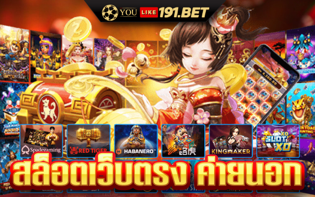 สล็อตเว็บตรง ครบทุกค่าย