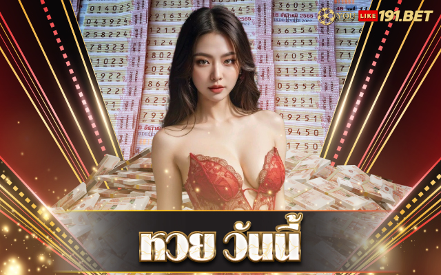 หวย ลาว