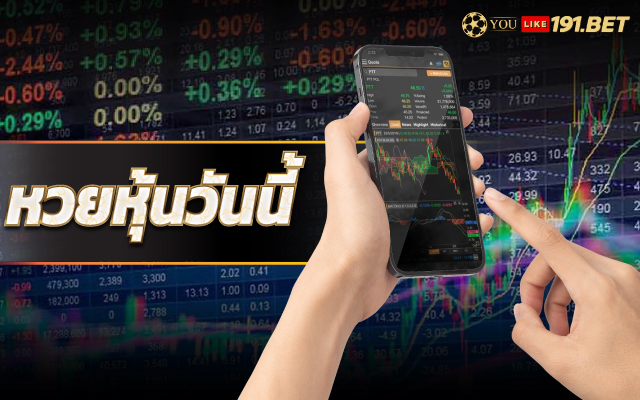 หวย หุ้น