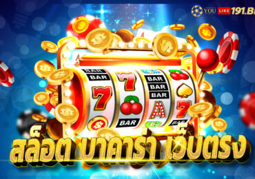 เว็บบาคาร่า เว็บตรง