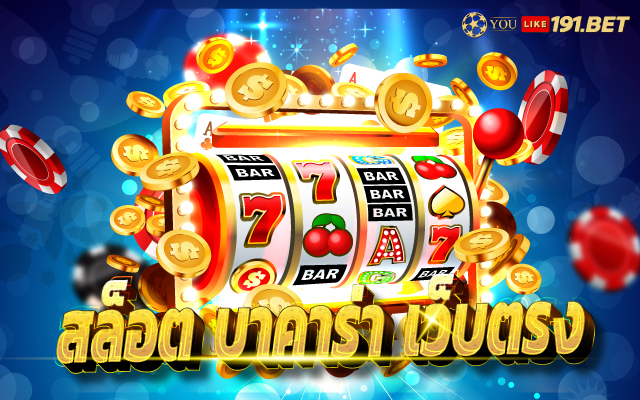 เว็บบาคาร่า เว็บตรง