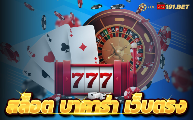 เว็บบาคาร่า เว็บตรง