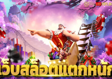เว็บสล็อต แตกดี