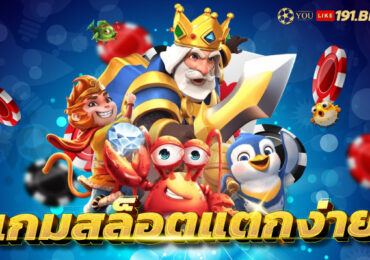 เกมสล็อต