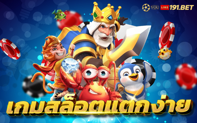 เกมสล็อต
