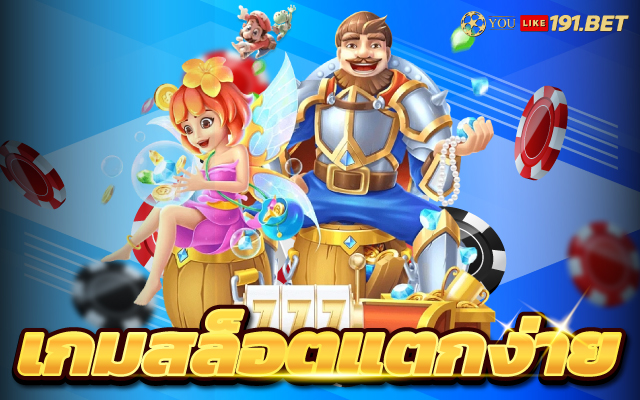 เกมสล็อต