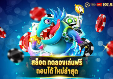 สล็อต ทดลองเล่นฟรี 100