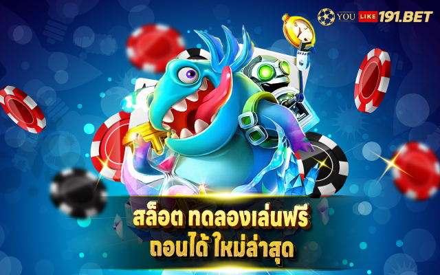 สล็อต ทดลองเล่นฟรี 100