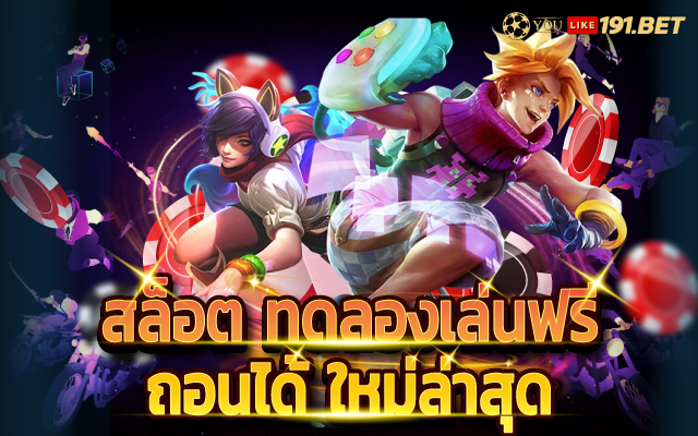 สล็อต ทดลองเล่นฟรี 100