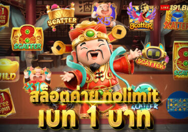 สล็อต ค่ายโนลิมิต