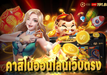 คาสิโนออนไลน์