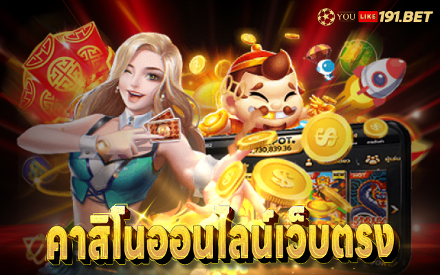 คาสิโนออนไลน์