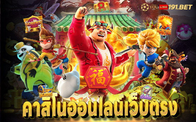 คาสิโนออนไลน์